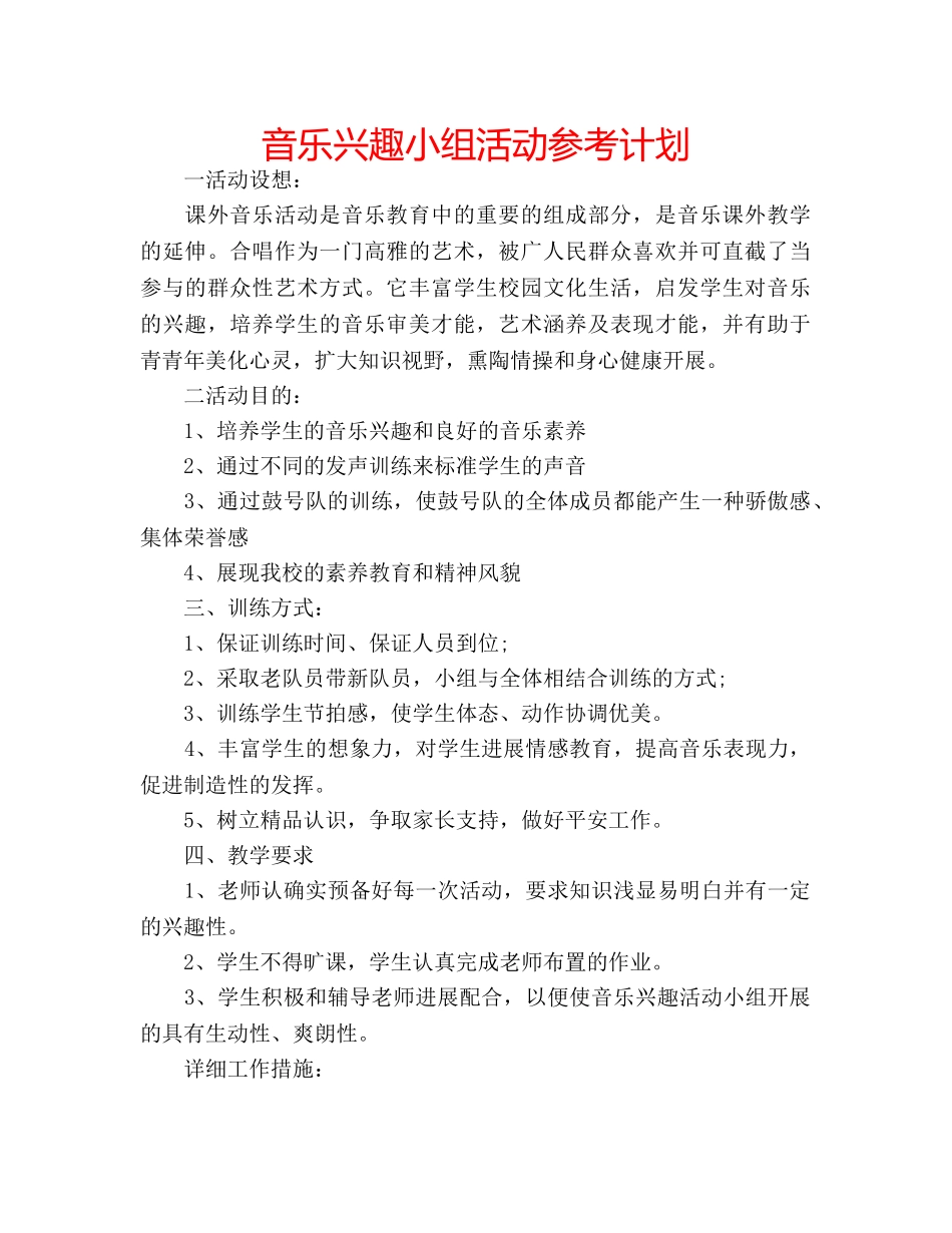 音乐兴趣小组活动参考计划 _第1页