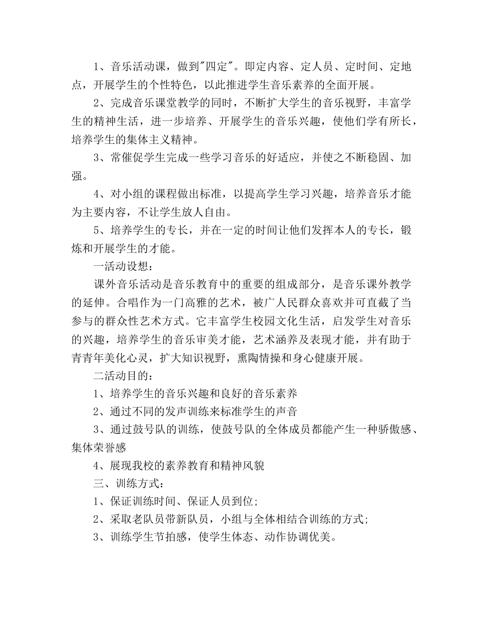 音乐兴趣小组活动参考计划 _第2页