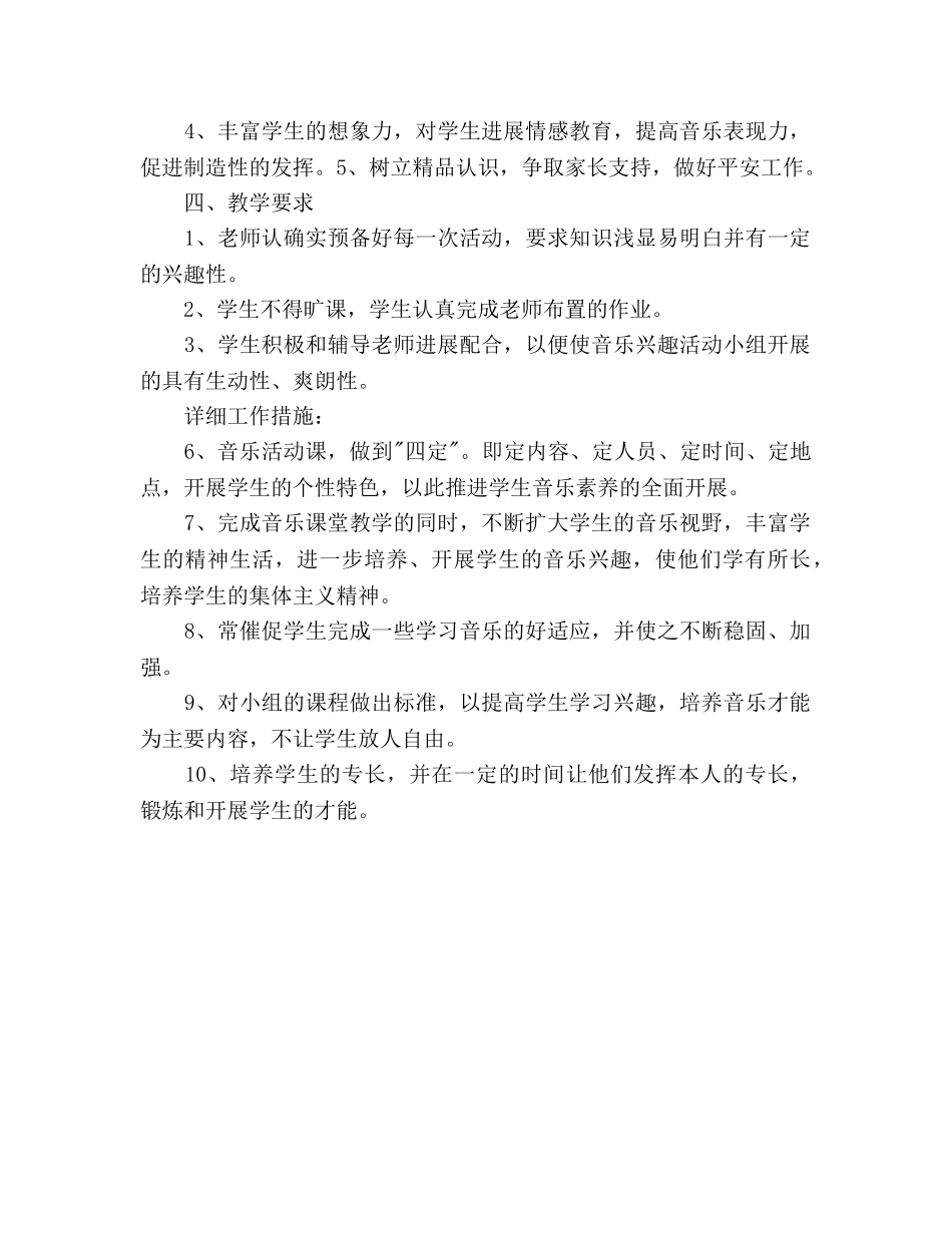 音乐兴趣小组活动参考计划 _第3页