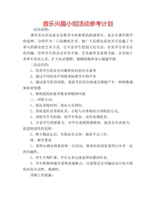 音乐兴趣小组活动参考计划 