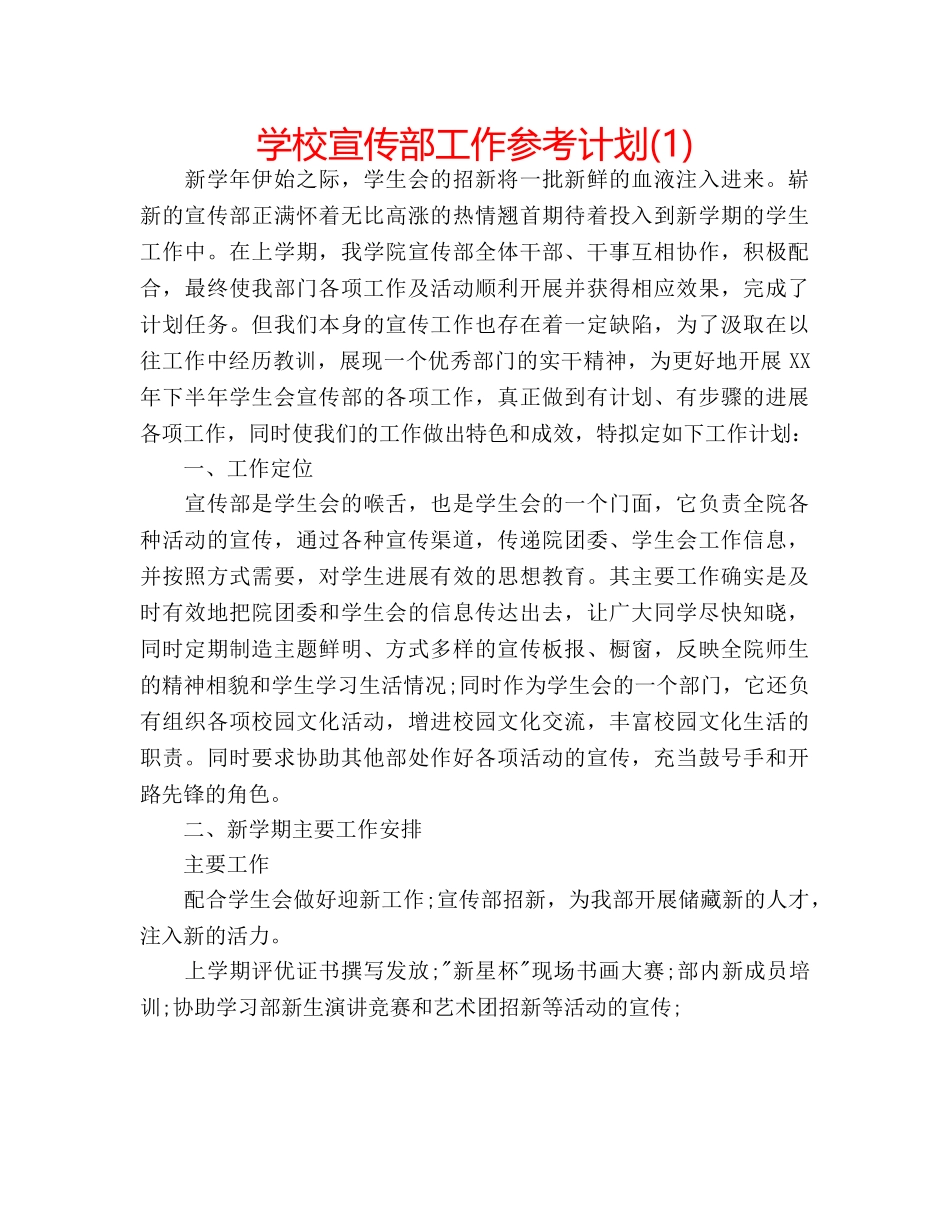 学校宣传部工作参考计划(1) _第1页