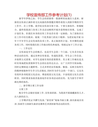 学校宣传部工作参考计划(1) 