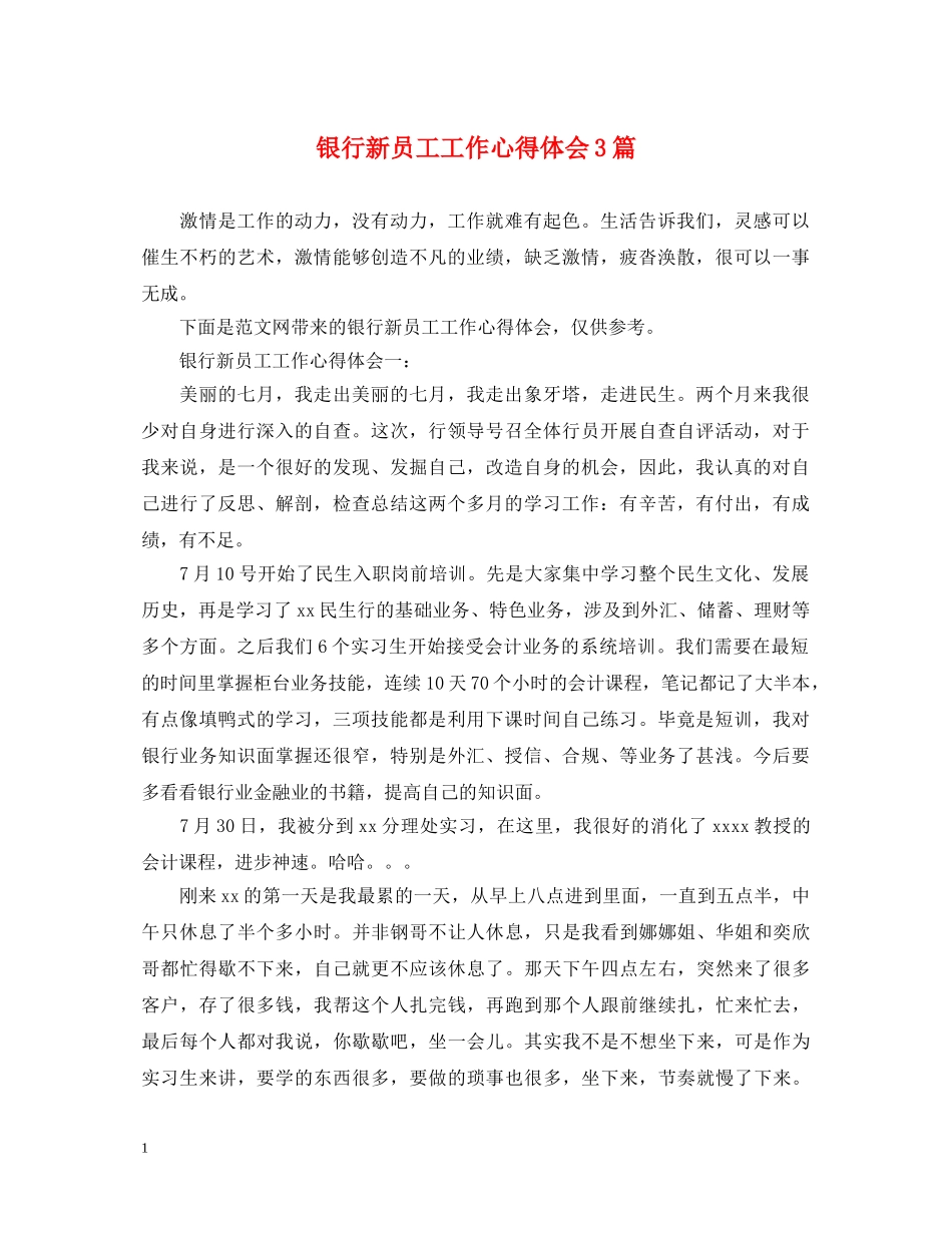 银行新员工工作心得体会3篇 _第1页