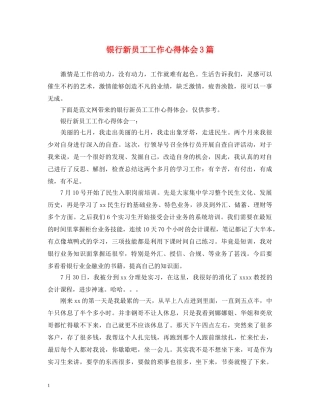 银行新员工工作心得体会3篇 