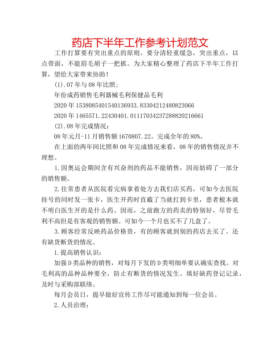 药店下半年工作参考计划范文 _第1页