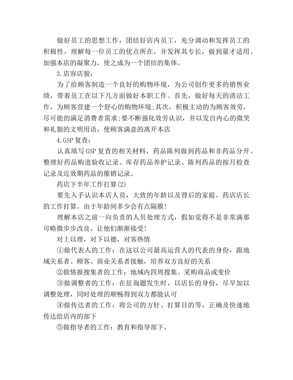 药店下半年工作参考计划范文 _第2页