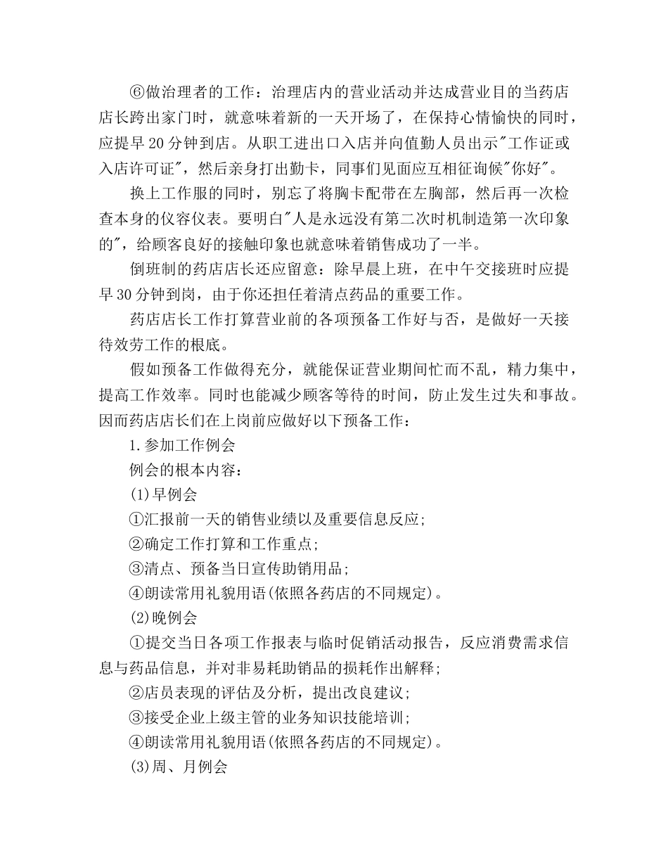 药店下半年工作参考计划范文 _第3页