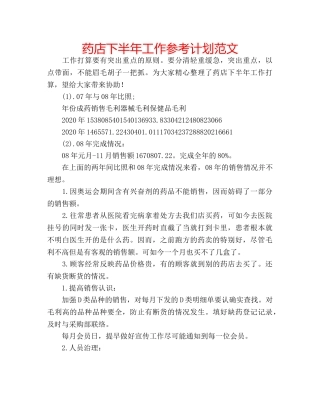 药店下半年工作参考计划范文 