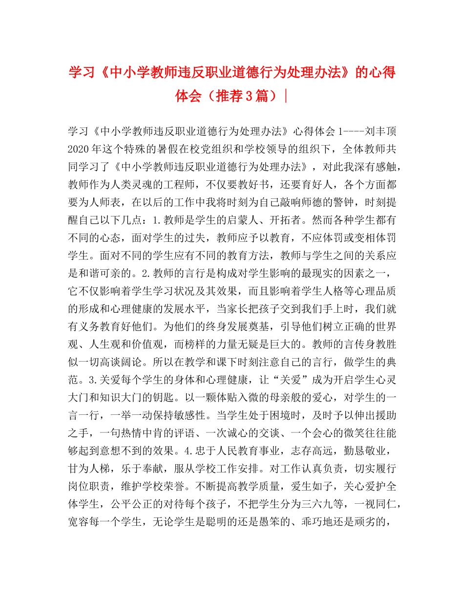 学习《中小学教师违反职业道德行为处理办法》的心得体会（推荐3篇）- _第1页