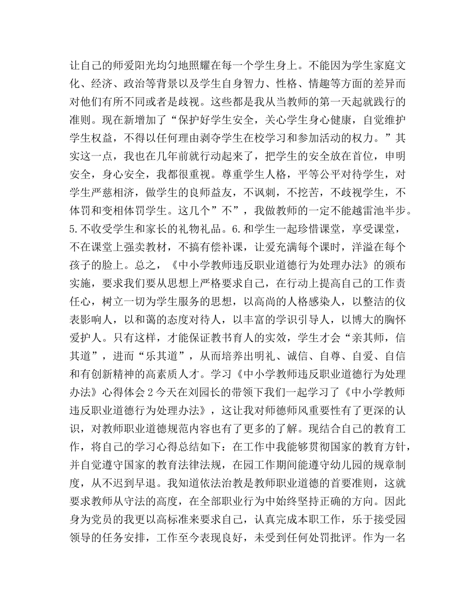 学习《中小学教师违反职业道德行为处理办法》的心得体会（推荐3篇）- _第2页