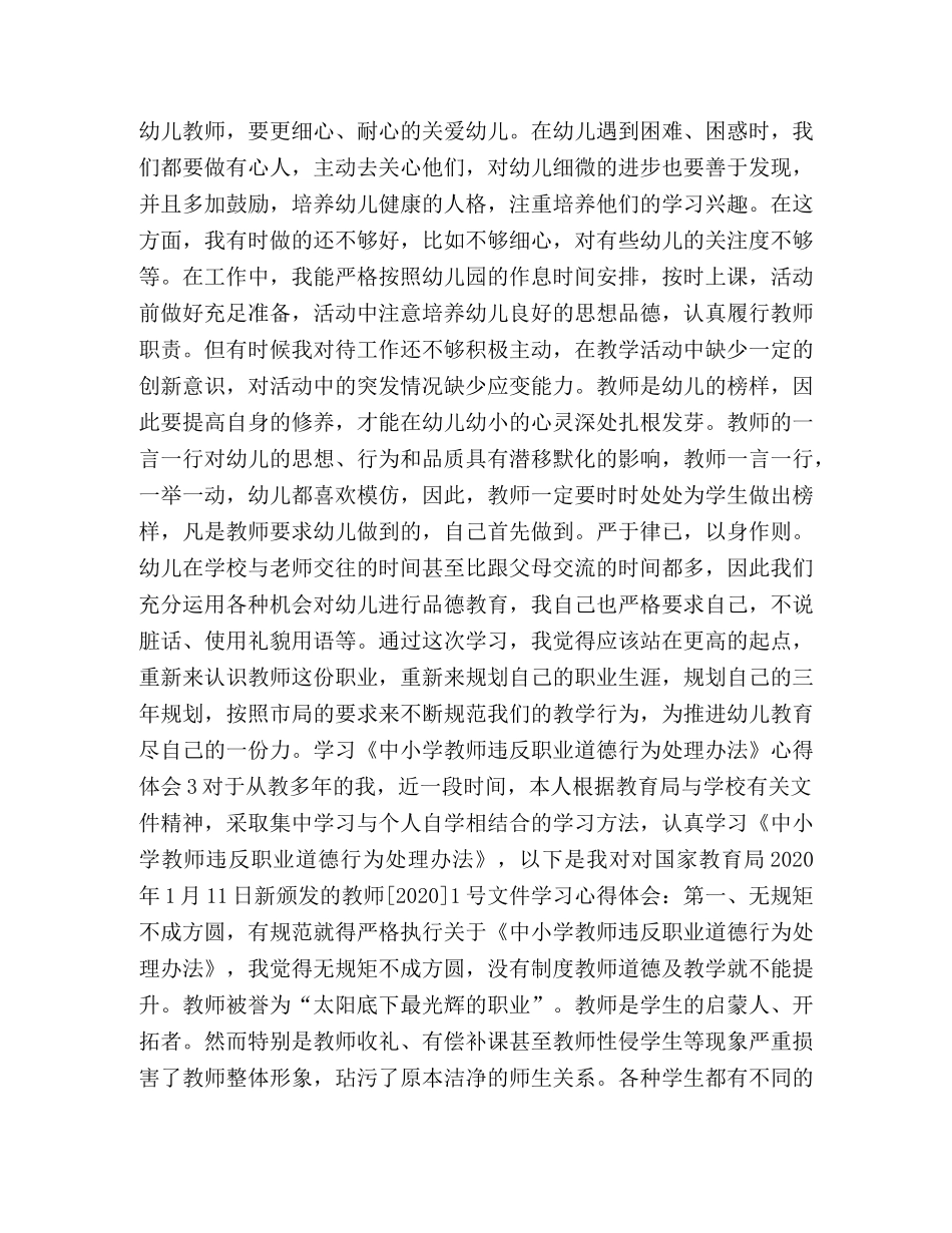 学习《中小学教师违反职业道德行为处理办法》的心得体会（推荐3篇）- _第3页