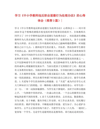 学习《中小学教师违反职业道德行为处理办法》的心得体会（推荐3篇）- 