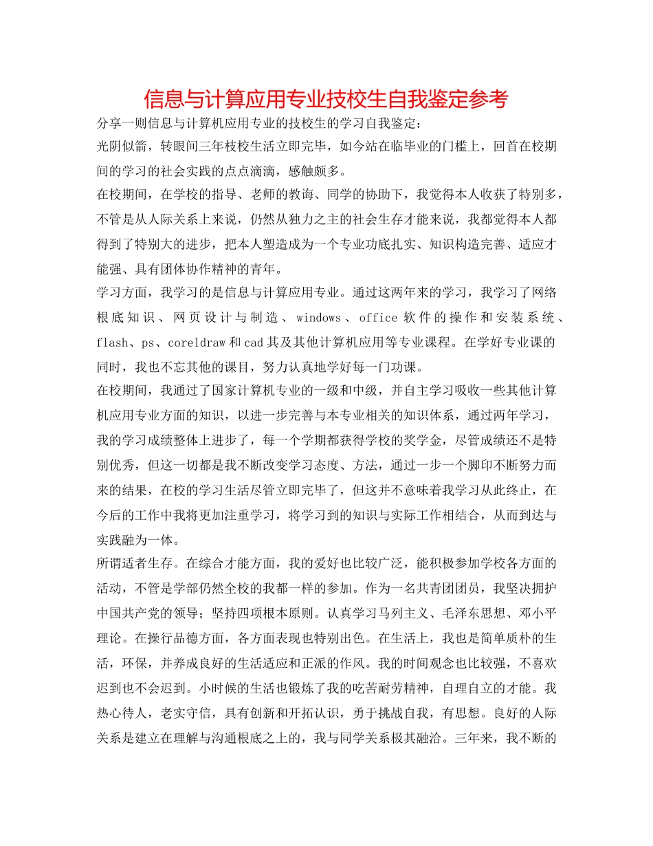 信息与计算应用专业技校生自我鉴定参考 _第1页