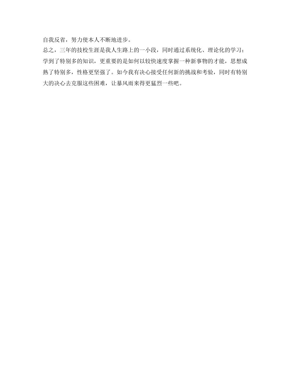 信息与计算应用专业技校生自我鉴定参考 _第2页