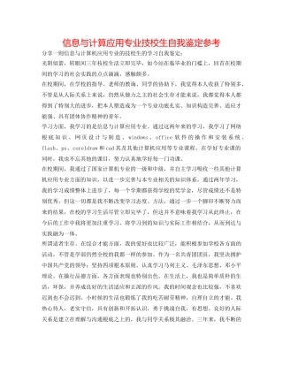 信息与计算应用专业技校生自我鉴定参考 