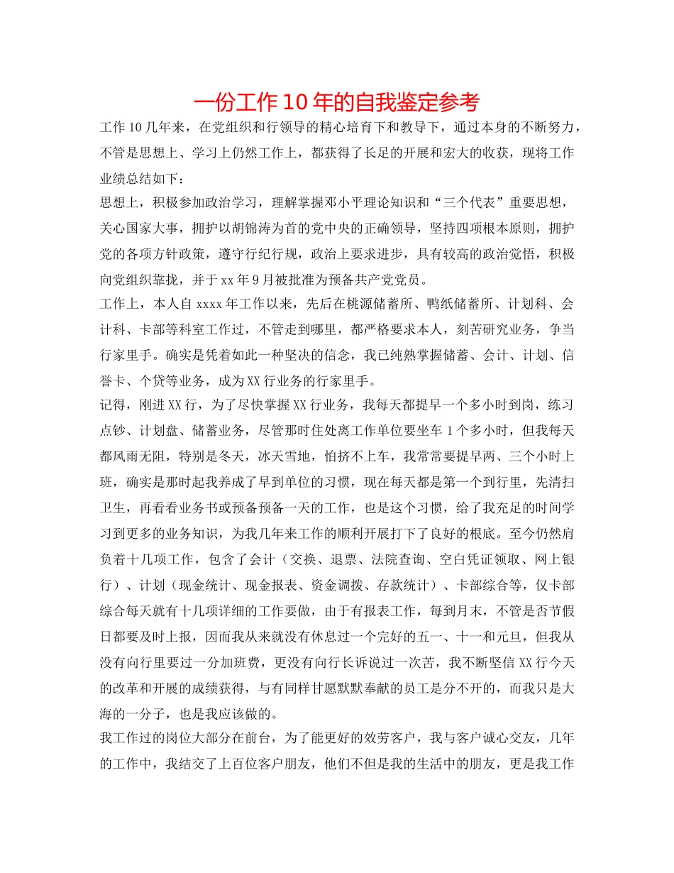 一份工作10年的自我鉴定参考 _第1页