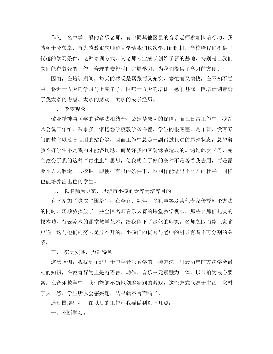 音乐教师参加国培参考心得体会5篇 _第2页