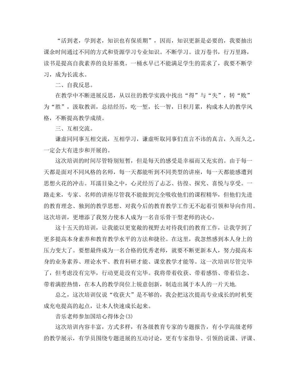 音乐教师参加国培参考心得体会5篇 _第3页