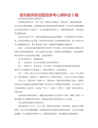音乐教师参加国培参考心得体会5篇 