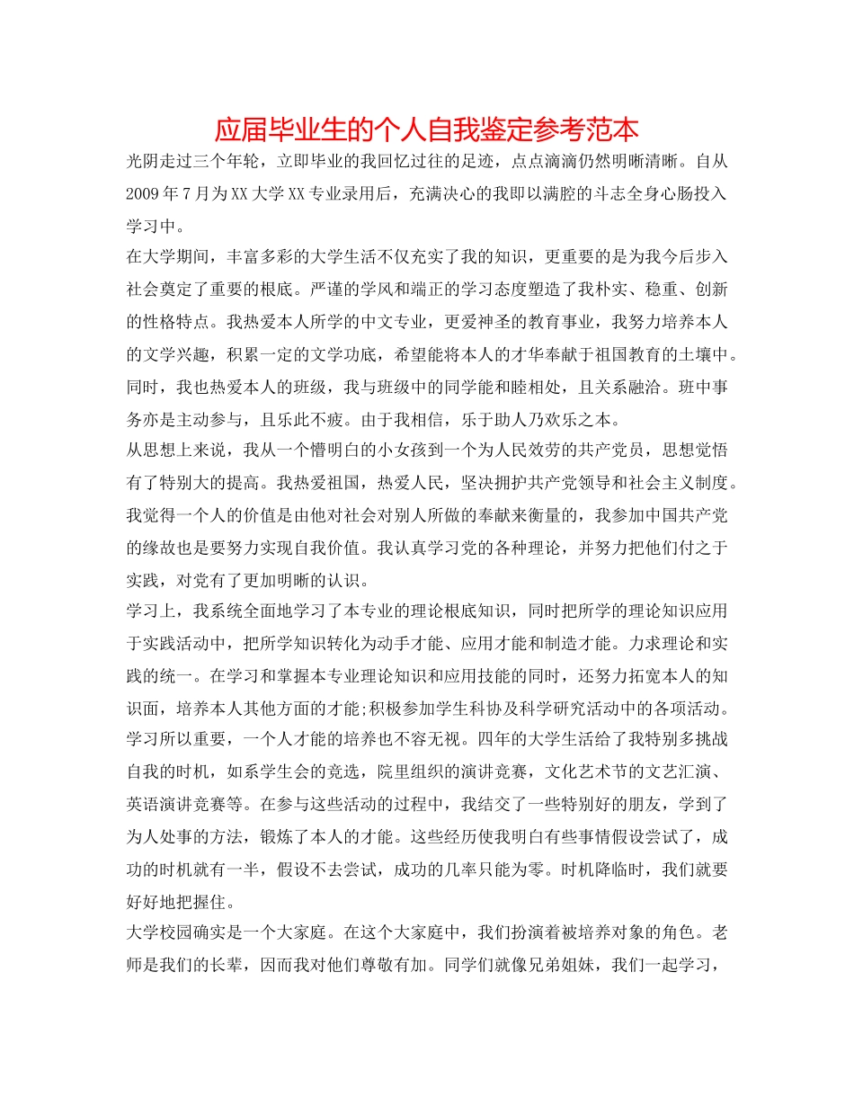 应届毕业生的个人自我鉴定参考范本 _第1页