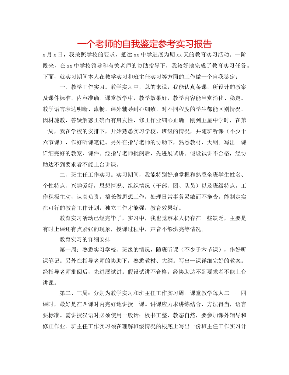 一个教师的自我鉴定参考实习报告 _第1页