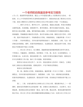 一个教师的自我鉴定参考实习报告 