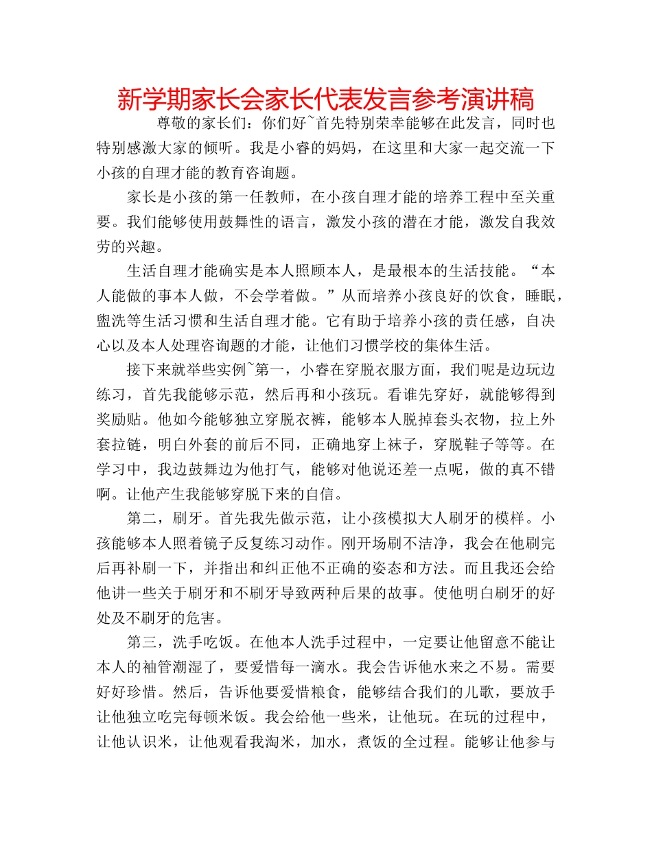 新学期家长会家长代表发言参考演讲稿 _第1页