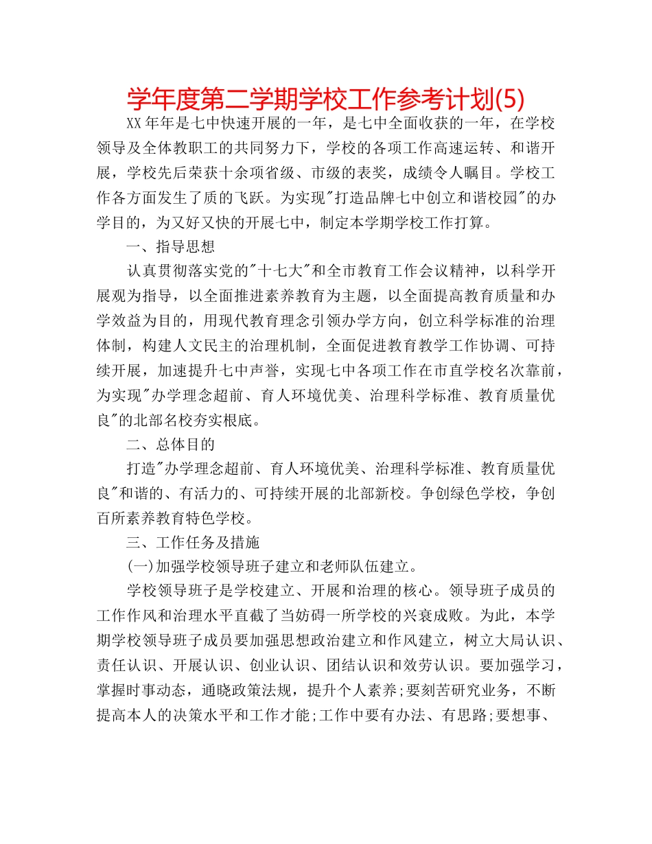 学年度第二学期学校工作参考计划(5) _第1页