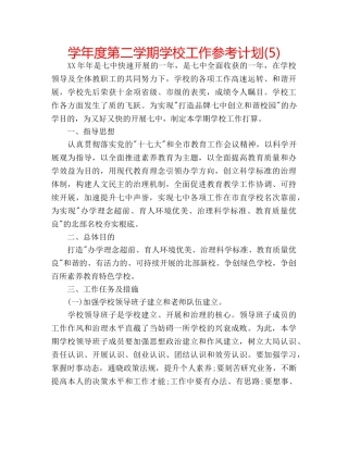 学年度第二学期学校工作参考计划(5) 