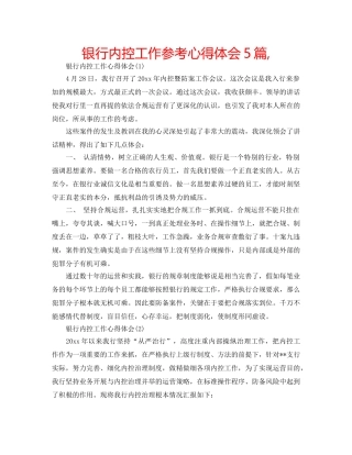 银行内控工作参考心得体会5篇, 