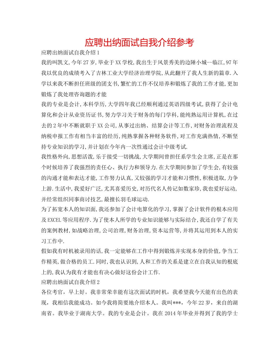 应聘出纳面试自我介绍参考 _第1页