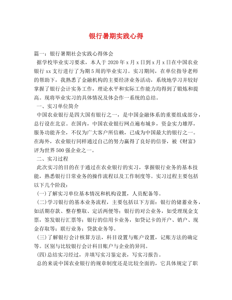 银行暑期实践心得 (000001)_第1页