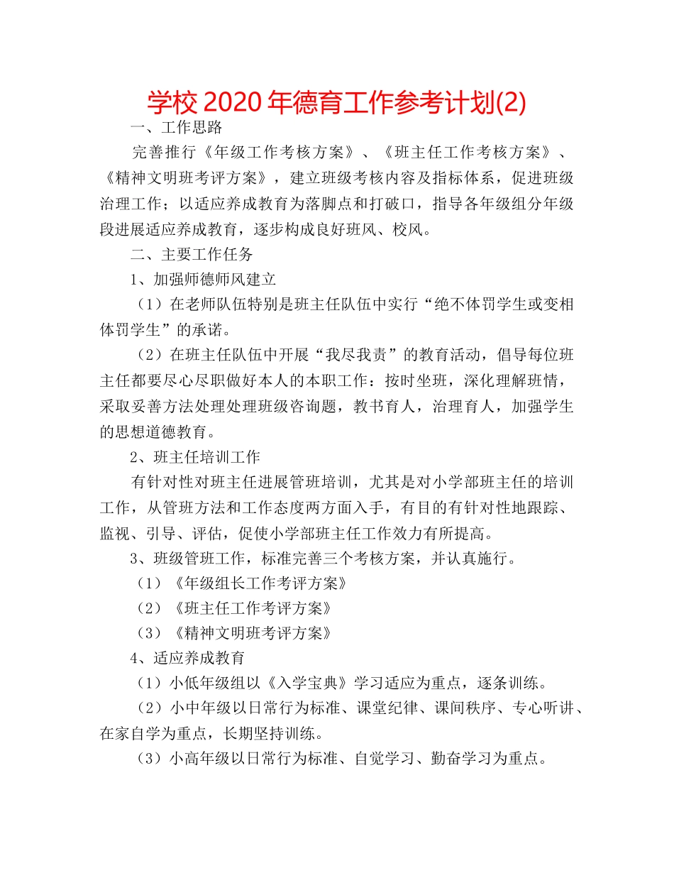 学校2020年德育工作参考计划(2) _第1页
