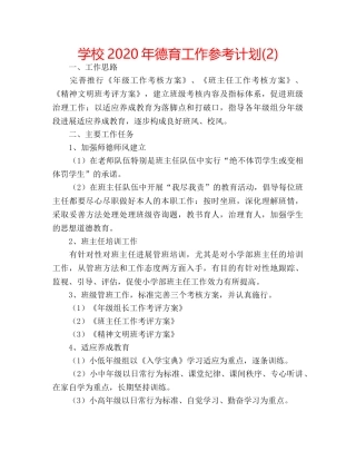 学校2020年德育工作参考计划(2) 