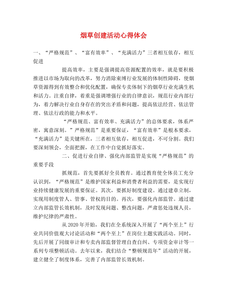 烟草创建活动心得体会 _第1页