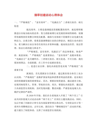 烟草创建活动心得体会 