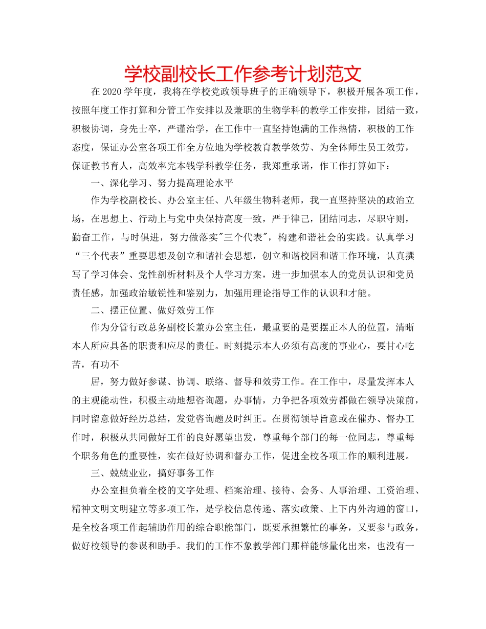学校副校长工作参考计划范文 _第1页