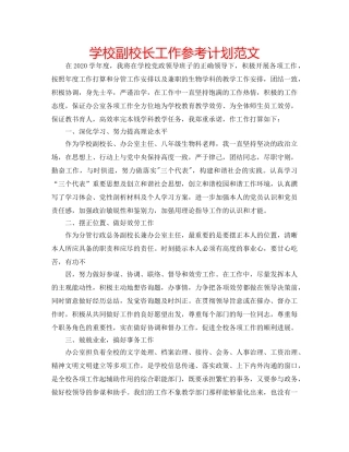 学校副校长工作参考计划范文 