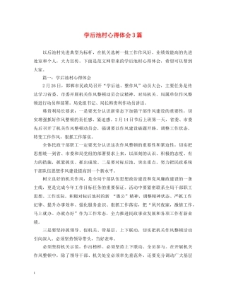 学后池村心得体会3篇 