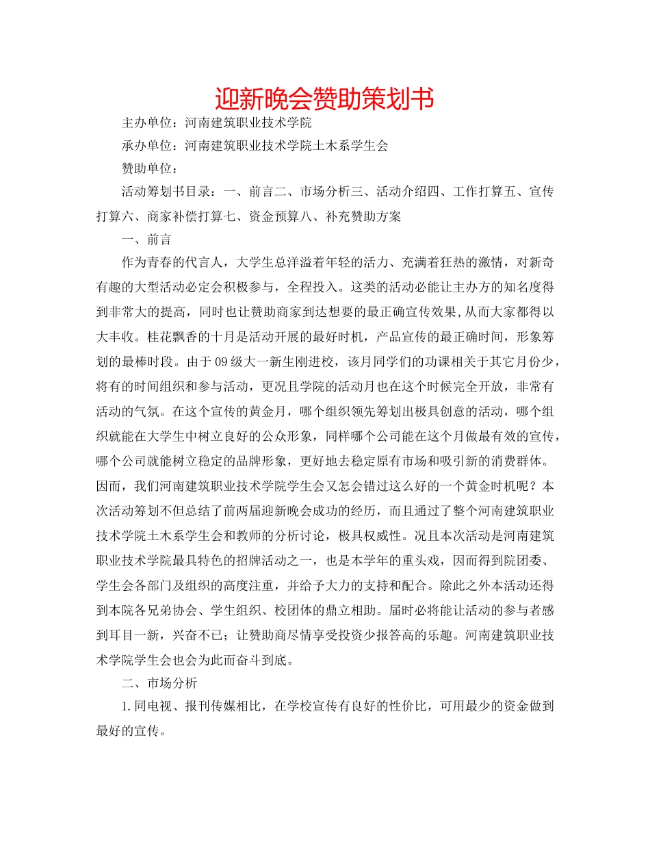迎新晚会赞助策划书 _第1页