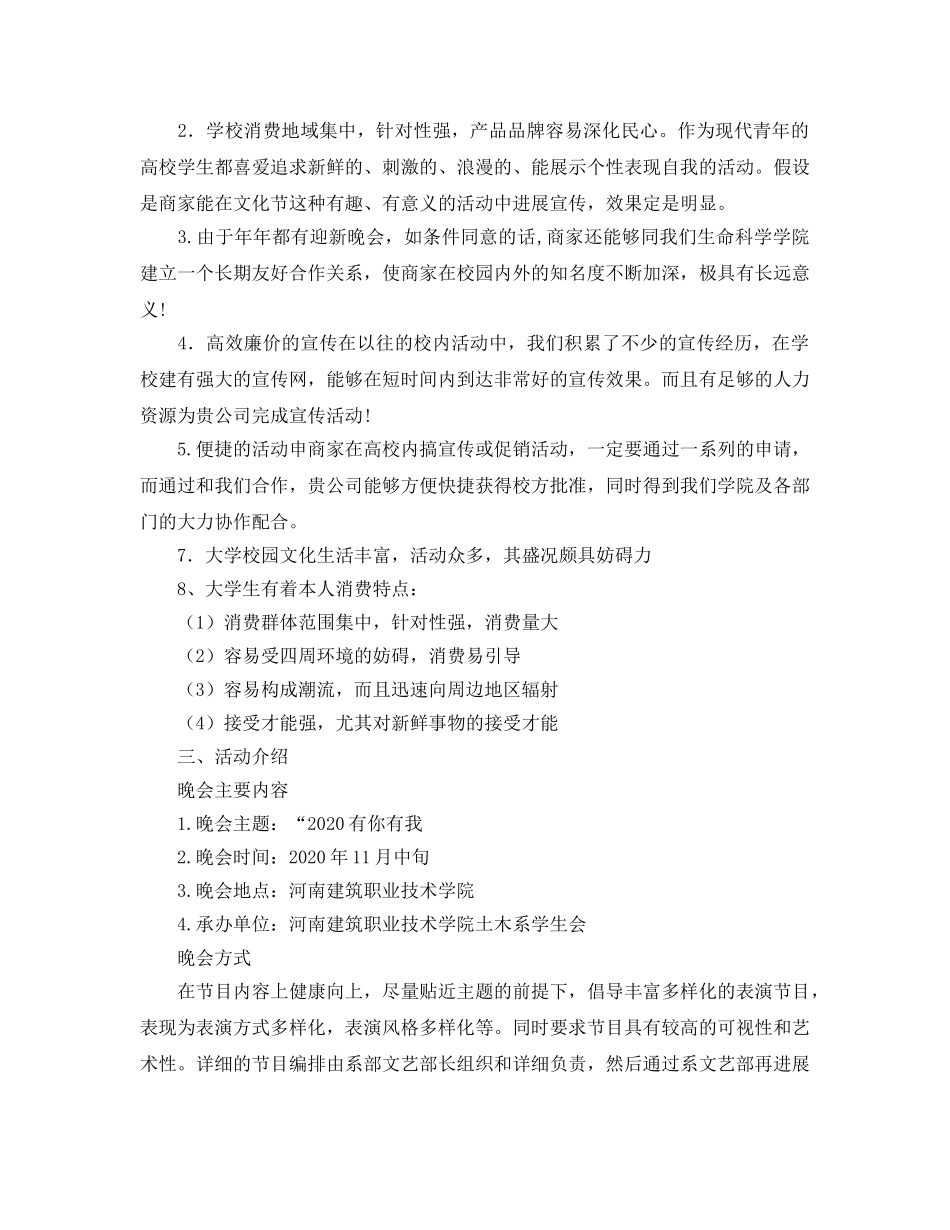 迎新晚会赞助策划书 _第2页