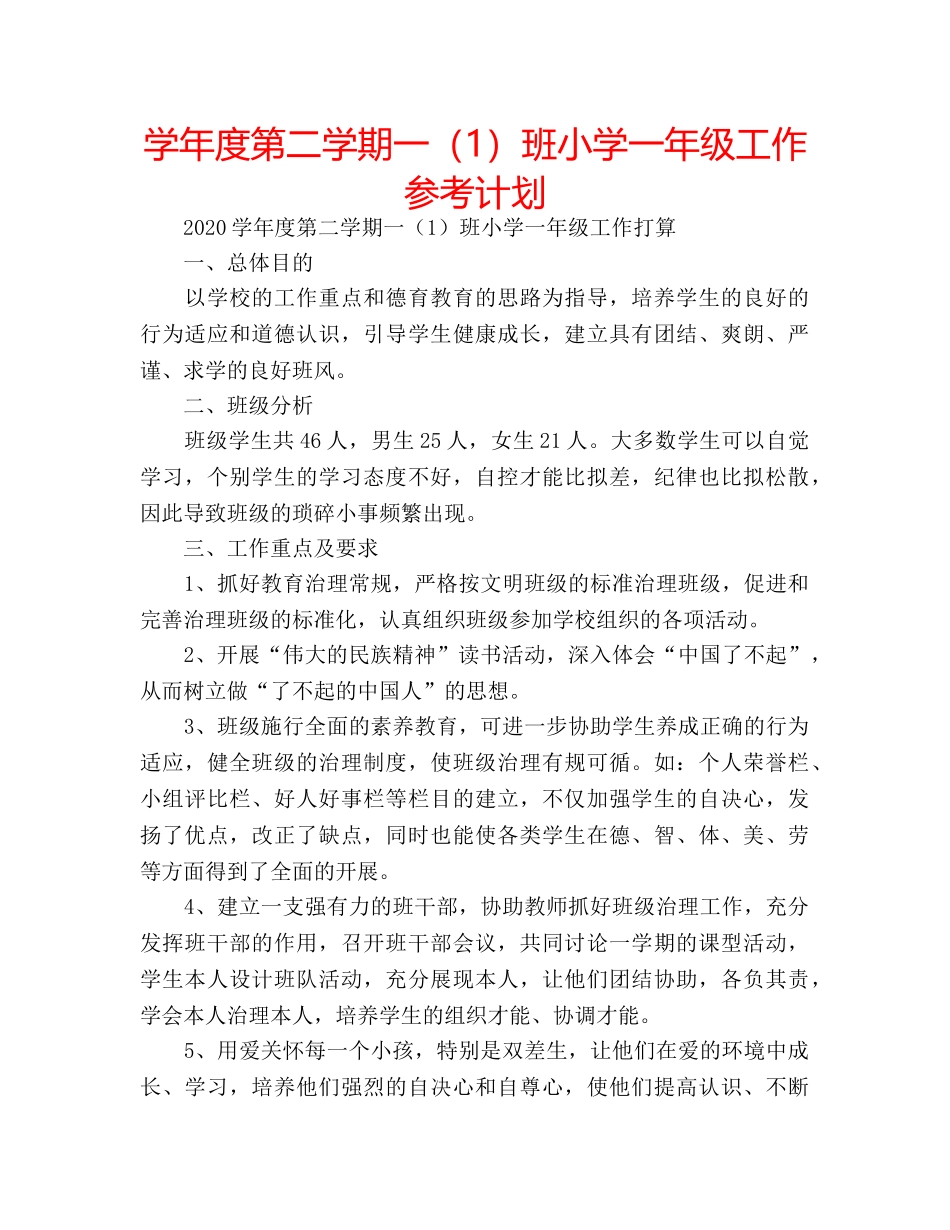学年度第二学期一（1）班小学一年级工作参考计划 _第1页