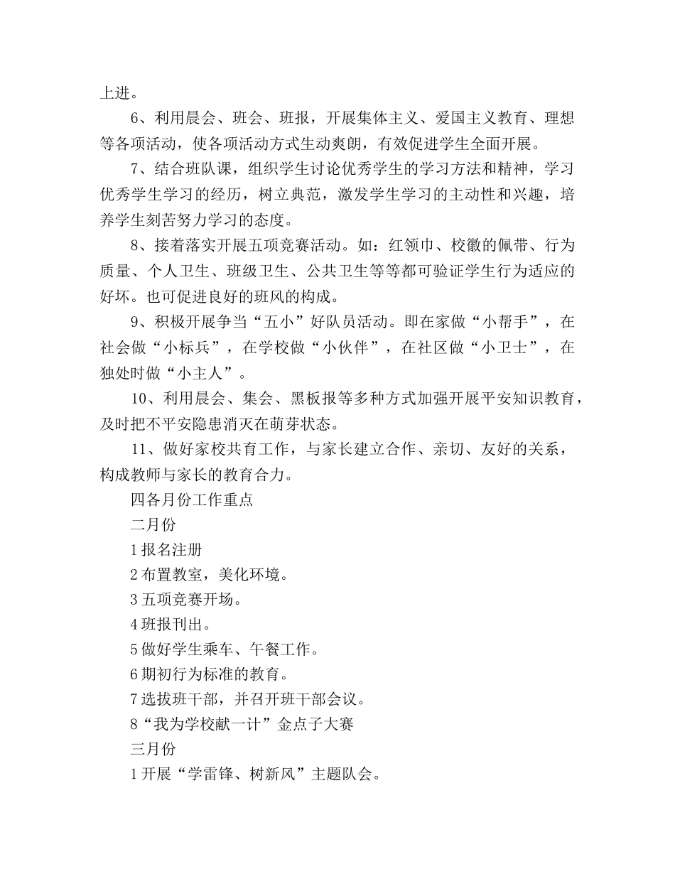 学年度第二学期一（1）班小学一年级工作参考计划 _第2页