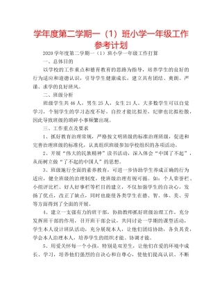 学年度第二学期一（1）班小学一年级工作参考计划 