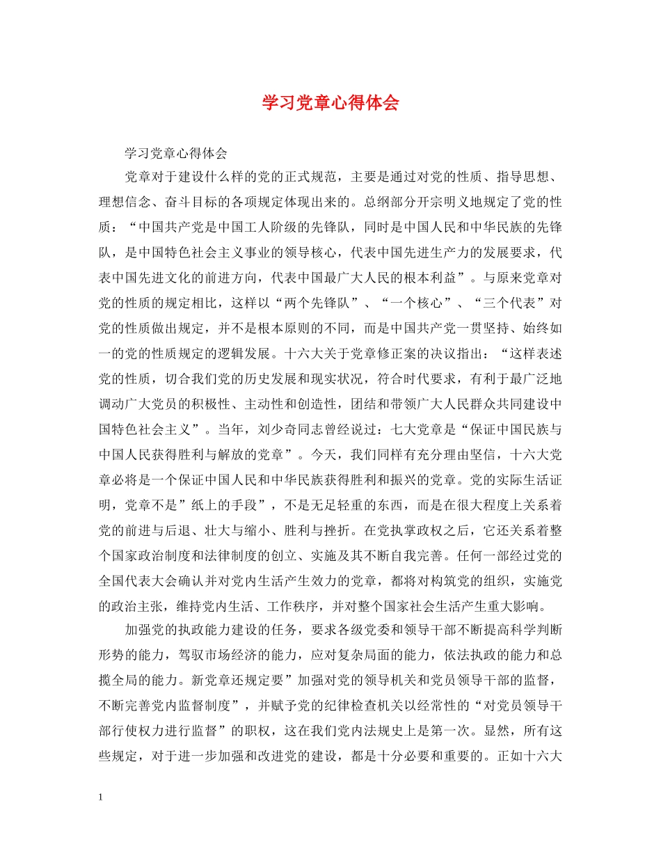 学习党章心得体会 (000001)_第1页