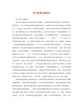 学习党章心得体会 (000001)