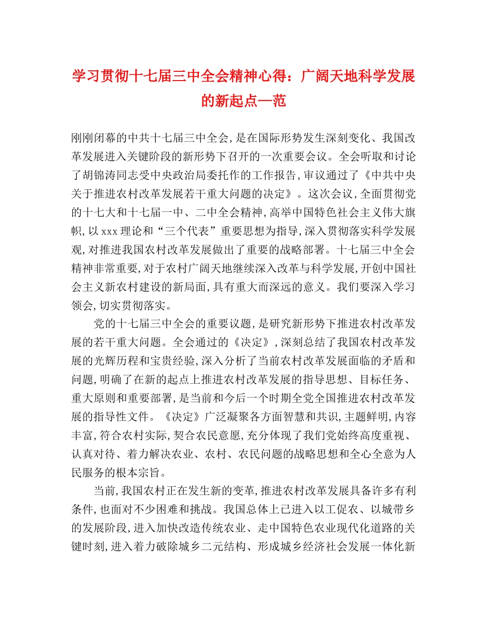 学习贯彻十七届三中全会精神心得：广阔天地科学发展的新起点—范 _第1页