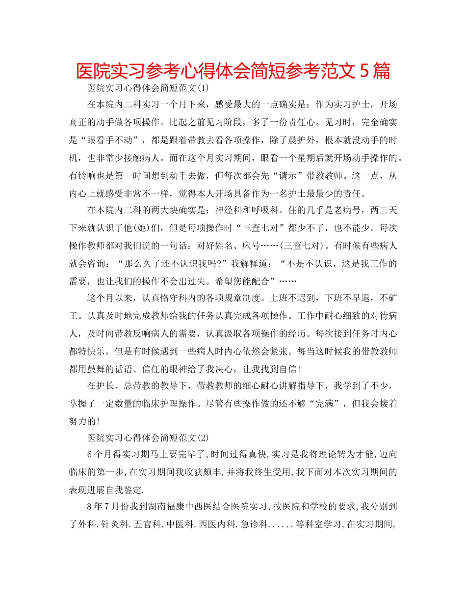 医院实习参考心得体会简短参考范文5篇 _第1页