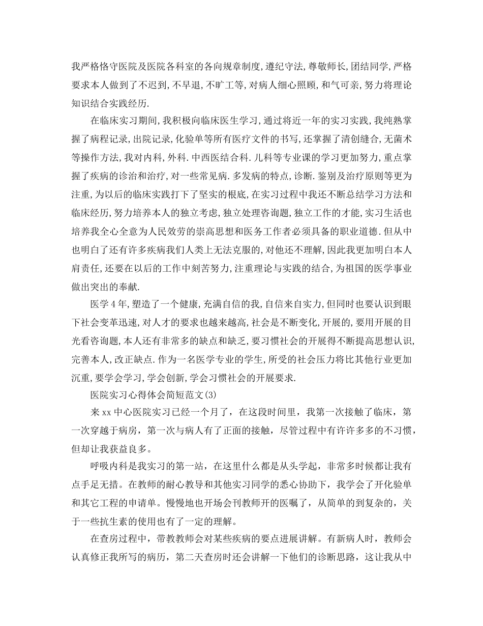 医院实习参考心得体会简短参考范文5篇 _第2页