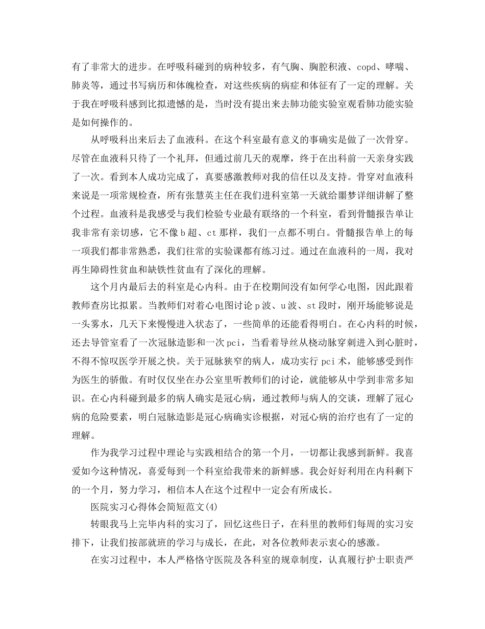 医院实习参考心得体会简短参考范文5篇 _第3页